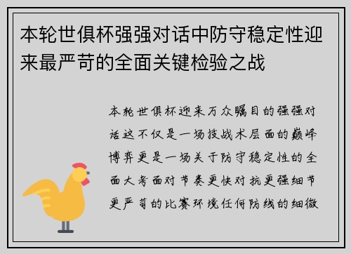 本轮世俱杯强强对话中防守稳定性迎来最严苛的全面关键检验之战 本轮世俱杯强强对话中防守稳定性迎来最严苛的全面关键检验之战