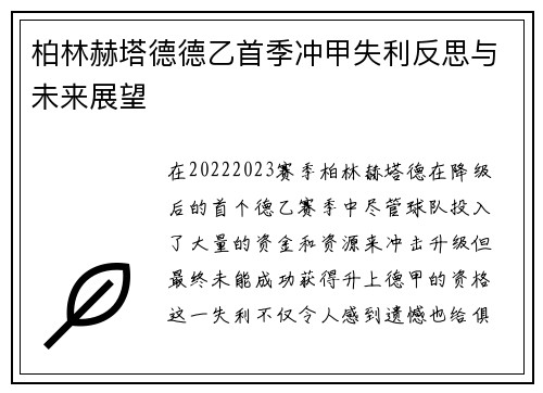 柏林赫塔德德乙首季冲甲失利反思与未来展望 柏林赫塔德德乙首季冲甲失利反思与未来展望