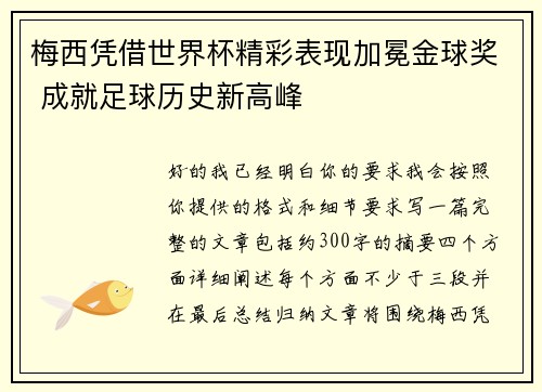 梅西凭借世界杯精彩表现加冕金球奖 成就足球历史新高峰