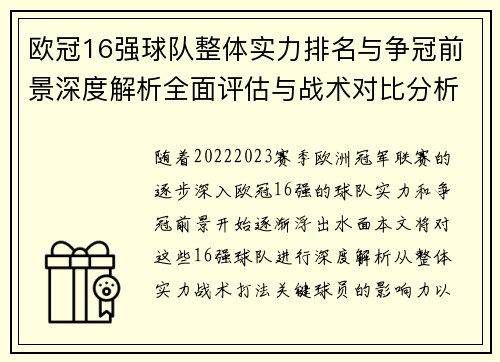欧冠16强球队整体实力排名与争冠前景深度解析全面评估与战术对比分析