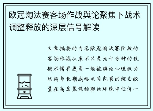欧冠淘汰赛客场作战舆论聚焦下战术调整释放的深层信号解读 欧冠淘汰赛客场作战舆论聚焦下战术调整释放的深层信号解读