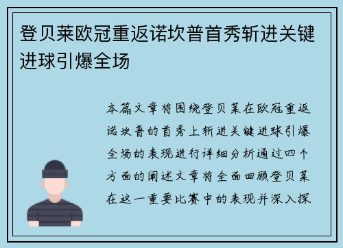 登贝莱欧冠重返诺坎普首秀斩进关键进球引爆全场 登贝莱欧冠重返诺坎普首秀斩进关键进球引爆全场