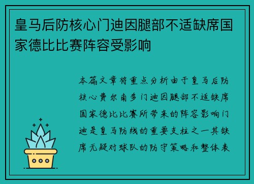 皇马后防核心门迪因腿部不适缺席国家德比比赛阵容受影响 皇马后防核心门迪因腿部不适缺席国家德比比赛阵容受影响