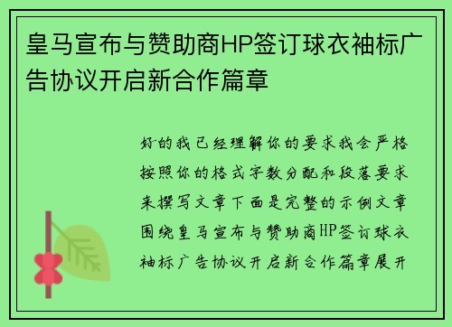 皇马宣布与赞助商HP签订球衣袖标广告协议开启新合作篇章 皇马宣布与赞助商HP签订球衣袖标广告协议开启新合作篇章