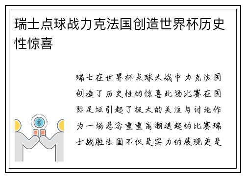 瑞士点球战力克法国创造世界杯历史性惊喜 瑞士点球战力克法国创造世界杯历史性惊喜