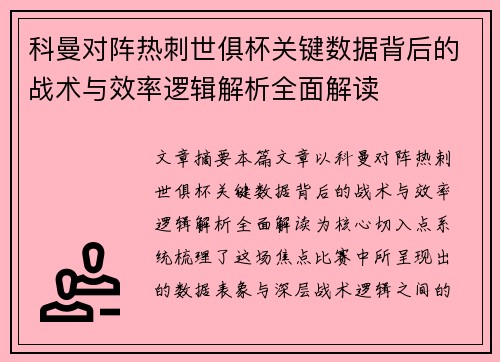 科曼对阵热刺世俱杯关键数据背后的战术与效率逻辑解析全面解读 科曼对阵热刺世俱杯关键数据背后的战术与效率逻辑解析全面解读