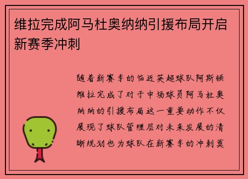 维拉完成阿马杜奥纳纳引援布局开启新赛季冲刺 维拉完成阿马杜奥纳纳引援布局开启新赛季冲刺