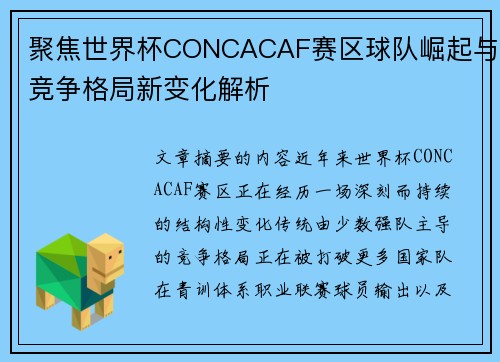 聚焦世界杯CONCACAF赛区球队崛起与竞争格局新变化解析 聚焦世界杯CONCACAF赛区球队崛起与竞争格局新变化解析