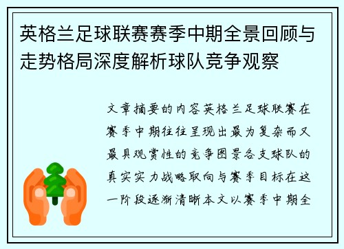 英格兰足球联赛赛季中期全景回顾与走势格局深度解析球队竞争观察 英格兰足球联赛赛季中期全景回顾与走势格局深度解析球队竞争观察
