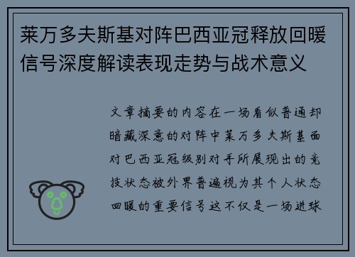 莱万多夫斯基对阵巴西亚冠释放回暖信号深度解读表现走势与战术意义 莱万多夫斯基对阵巴西亚冠释放回暖信号深度解读表现走势与战术意义