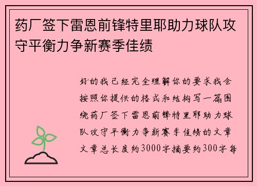 药厂签下雷恩前锋特里耶助力球队攻守平衡力争新赛季佳绩