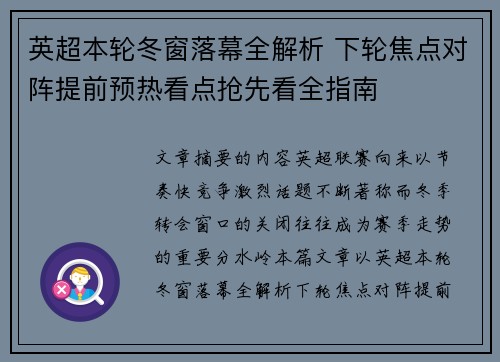英超本轮冬窗落幕全解析 下轮焦点对阵提前预热看点抢先看全指南 英超本轮冬窗落幕全解析 下轮焦点对阵提前预热看点抢先看全指南