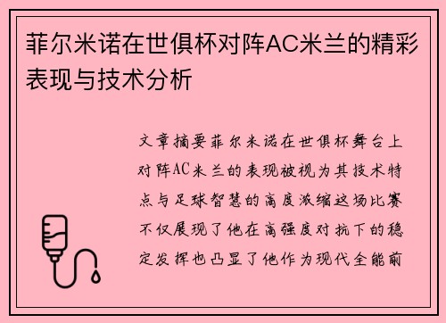 菲尔米诺在世俱杯对阵AC米兰的精彩表现与技术分析 菲尔米诺在世俱杯对阵AC米兰的精彩表现与技术分析