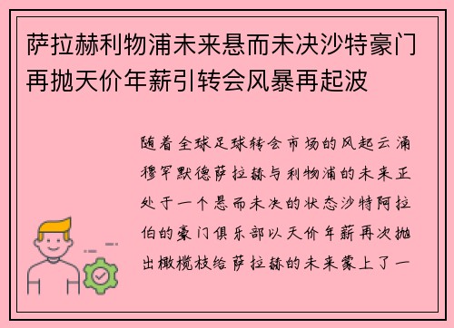 萨拉赫利物浦未来悬而未决沙特豪门再抛天价年薪引转会风暴再起波 萨拉赫利物浦未来悬而未决沙特豪门再抛天价年薪引转会风暴再起波