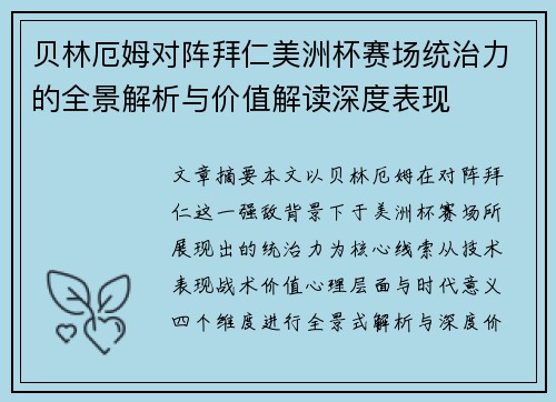 贝林厄姆对阵拜仁美洲杯赛场统治力的全景解析与价值解读深度表现 贝林厄姆对阵拜仁美洲杯赛场统治力的全景解析与价值解读深度表现
