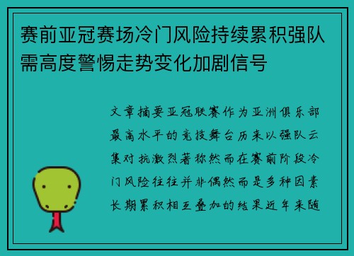 赛前亚冠赛场冷门风险持续累积强队需高度警惕走势变化加剧信号 赛前亚冠赛场冷门风险持续累积强队需高度警惕走势变化加剧信号