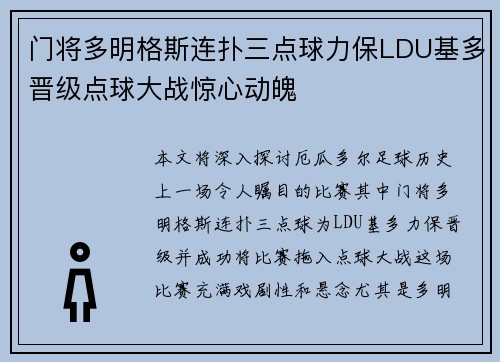 门将多明格斯连扑三点球力保LDU基多晋级点球大战惊心动魄