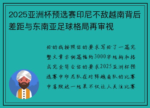 2025亚洲杯预选赛印尼不敌越南背后差距与东南亚足球格局再审视 2025亚洲杯预选赛印尼不敌越南背后差距与东南亚足球格局再审视