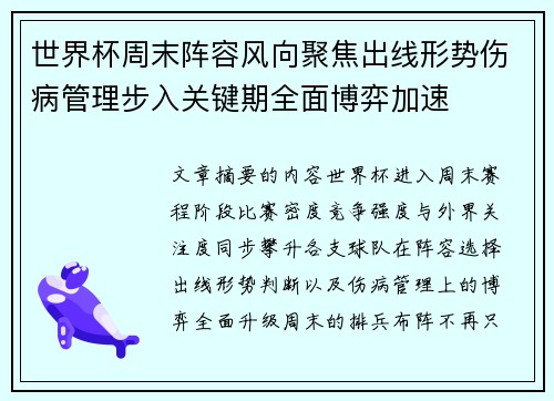 世界杯周末阵容风向聚焦出线形势伤病管理步入关键期全面博弈加速